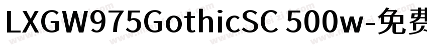 LXGW975GothicSC 500w字体转换